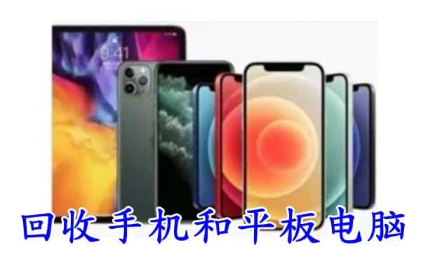 望花区回收手机